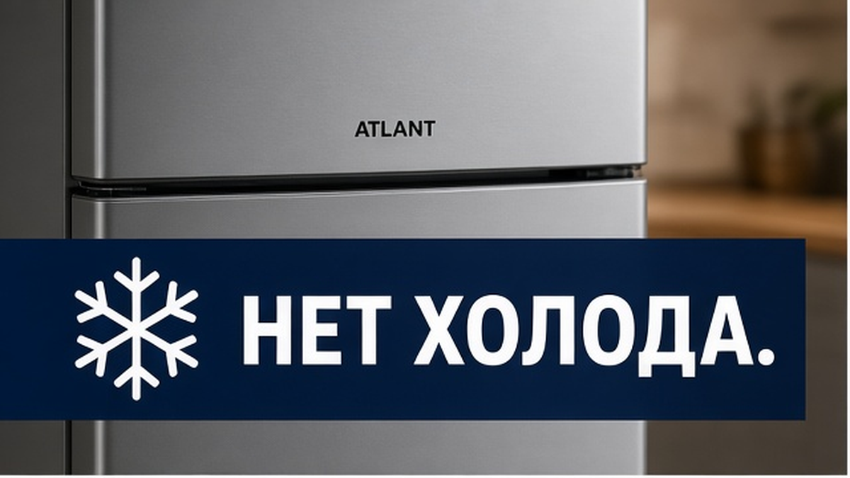 Холодильник Atlant: нет холода в камере, один компрессор