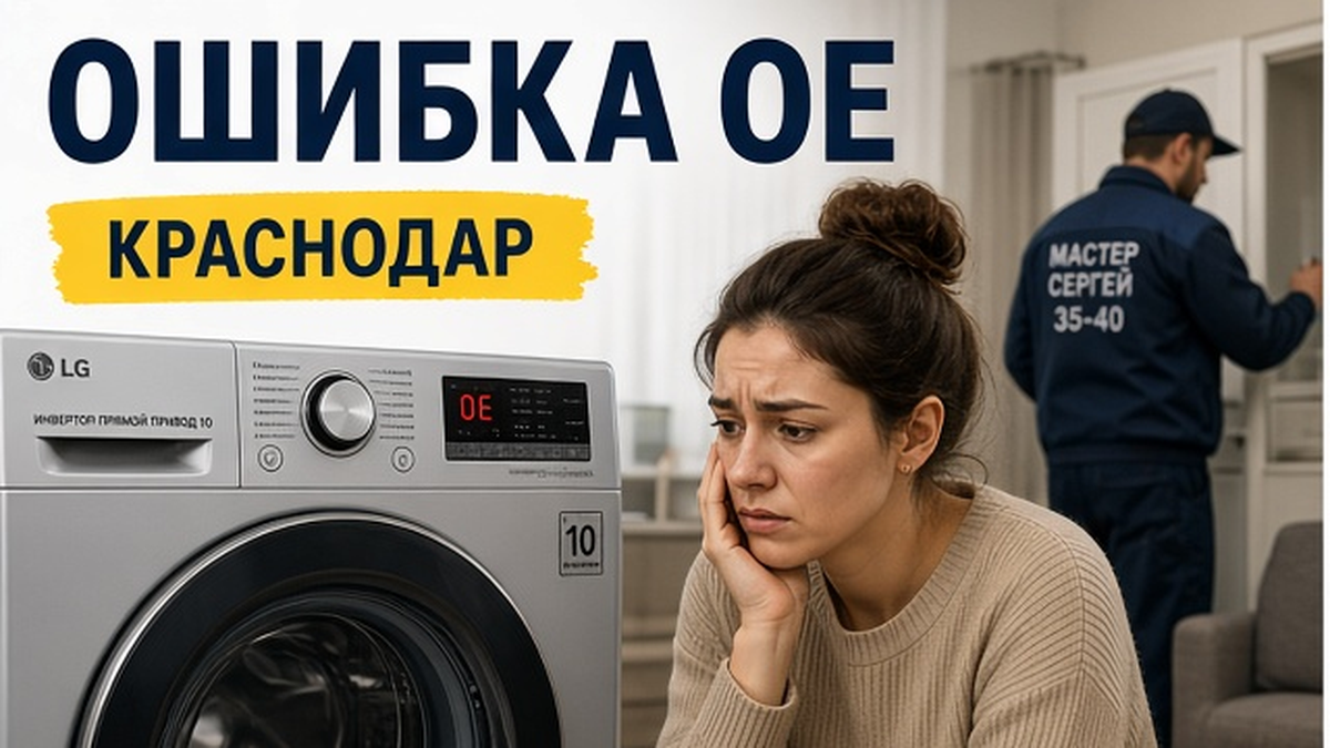 Ошибка OE на дисплее стиральной машины LG, мастер Сергей в Краснодаре
