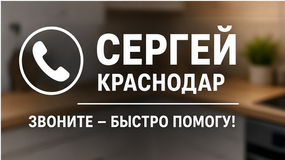 Вызов мастера по Atlant в Краснодаре